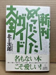 新刊めったくたガイド大全