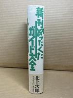 新刊めったくたガイド大全