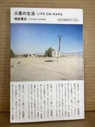 火星の生活 LIFE ON MARS