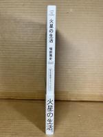 火星の生活 LIFE ON MARS