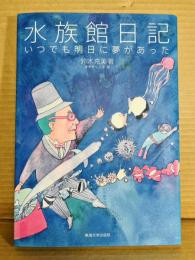 【署名入り】水族館日記 いつでも明日に夢があった