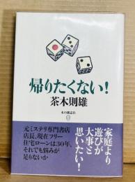帰りたくない！