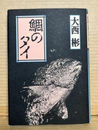 鯛のタイ