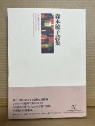 森本敏子 詩集