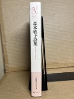 森本敏子 詩集