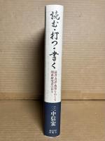 読む・打つ・書く 読書・書評・執筆をめぐる理系研究者の日々