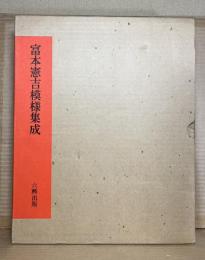 富本憲吉模様集成