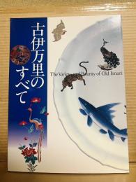 古伊万里のすべて