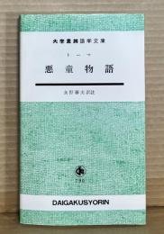 対訳 悪童物語（ドイツ語）
