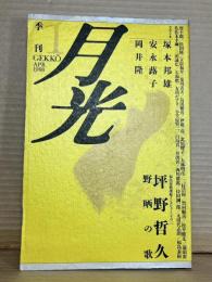 季刊 月光 1 1988年 4月号