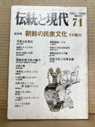 伝統と現代 71 1981年7月号 朝鮮の民衆文化 その魅力
