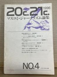 20C.-21C. マスコミ・ジャーナリズム論集 No.4