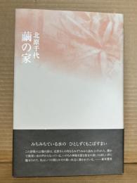 繭の家