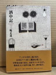 酒中記