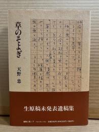 草のそよぎ