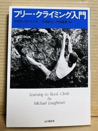 フリー・クライミング入門