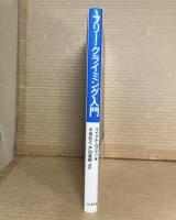 フリー・クライミング入門