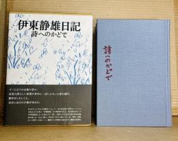 伊藤静雄日記 詩へのかどで