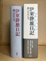 伊藤静雄日記 詩へのかどで