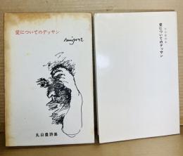 愛についてのデッサン