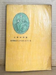 あの歌はどこからきこえてくる