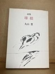 詩集 球根