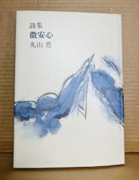詩集 微安心