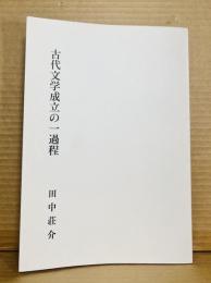 古代文学成立の一過程