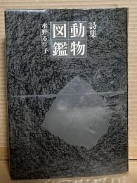 【署名入り】詩集 動物図鑑