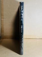 【署名入り】詩集 動物図鑑