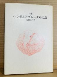 詩集 ヘンゼルとグレーテルの島