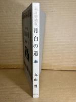【署名入り】新訂 増補 月白の道