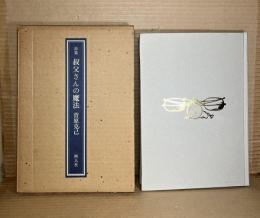 【署名入り】詩集 叔父さんの魔法