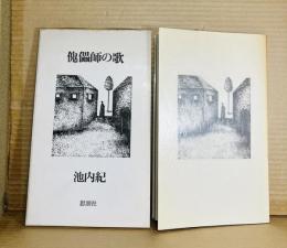 【署名入り】詩集 傀儡師の歌