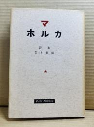 【署名入り】詩集 マホルカ