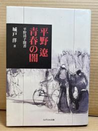 平野遼 青春の闇 平野清子聞書