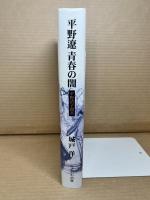 平野遼 青春の闇 平野清子聞書