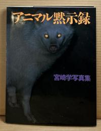 アニマル黙示録