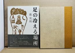 足の冷える場所