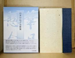 山本かね子全歌集