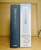 山本かね子全歌集