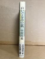 ぬいぐるみの鼠