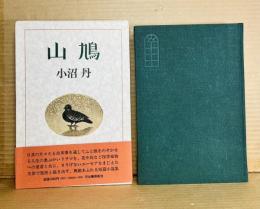 山鳩