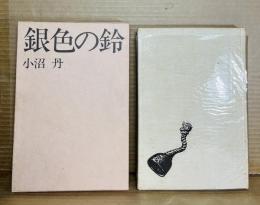 銀色の鈴