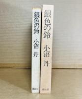 銀色の鈴