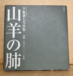 山羊の肺 沖縄 1967-2005