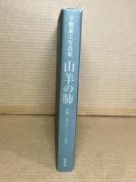 山羊の肺 沖縄 1967-2005