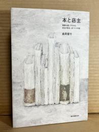 本と店主