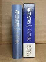 和田悟朗全句集