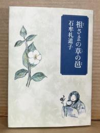祖さまの草の邑
